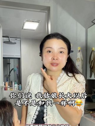 把姑娘给我化的妆,用我们家的洗面奶卸掉,惹得姑娘不高兴啦!