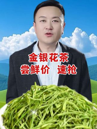#金银花茶#金银花#口感非常好 #好茶 #农产品