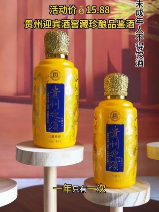 #好酒推荐 贵州迎宾酒窖藏珍酿品鉴小酒#纯粮酿造 #贵州迎宾酒#无限回购的宝藏单品 #男士神仙单品