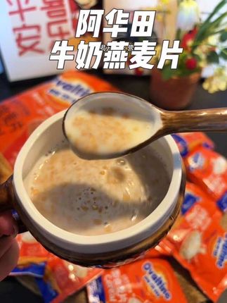 你真的想象不到,这个阿华田牛奶燕麦片它有多好喝~浓郁奶香加麦香!真的一口就爱上~#口感非常好#阿华田#燕麦片#早餐吃什么 #谁懂啊真的很好喝