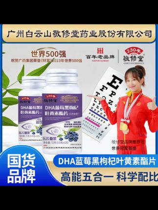 #【拍一发六】敬修堂120粒DHA蓝莓黑枸杞叶黄素酯咀嚼片无糖