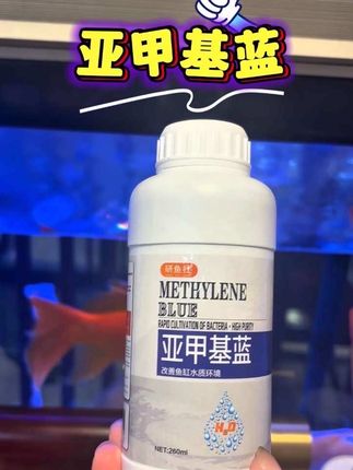 #创作灵感 养鱼想少操心?常备亚甲基蓝准没错!它是鱼缸养护的实用好物,针对水质问题研发,用法特别简单,按说明倒入缸中即可。 它能帮你高效改善水质、抑制有害细菌繁殖,不用频繁换水,也有机会养出清澈透亮的“空气缸”。关键是对鱼儿温和无刺激,用着超放心,家里有鱼缸的朋友可以试试!#水族用品 #养鱼经验分享 #养鱼养心 #亚甲基蓝溶液 @DOU+上热门