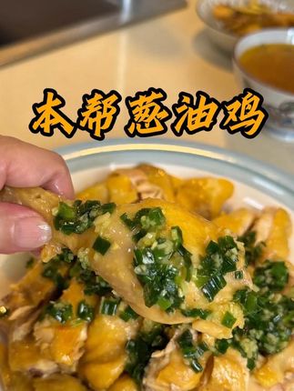 夏天上海人都喜欢吃童子鸡,除了清蒸、白切,今天在清蒸的基础上做个本帮葱油鸡,鸡肉软嫩,还带有葱香味,跟我做起来吧!#葱油鸡 #本帮菜 #家常菜