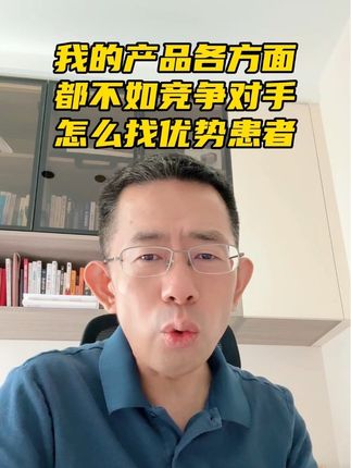 我的产品各方面都不如竞争对手,怎么办?#医药代表 #医药行业