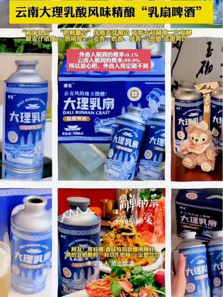 #dou上热门 乳扇啤酒奶香浓郁乳酸风味#乳扇啤酒 #乳扇 #快来一起尝个鲜 #远古时期的云南人 @DOU+上热门 @DOU+小助手