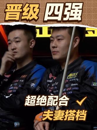 恭喜张堃鹏赵汝亮晋级四强#张堃鹏 #赵汝亮#台球解说 @乔氏台球🎱张堃鹏 @赵汝亮