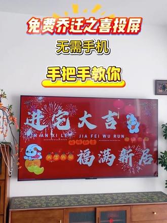 #乔迁之喜电视机屏幕 3秒教会你,免费投屏乔迁之喜动态视频,无需手机。拿去,不谢!记不住的收藏点❤️#乔迁新居布置装饰 #创作者中心 #创作灵感 #乔迁之喜大吉大利 @抖音美好家 @DOU+上热门 @DOU+小助手 @抖音小助手 @抖音作者助手