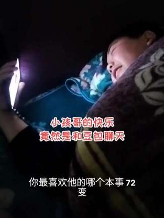 小孩哥们现在都这么玩了吗? #豆包聊天