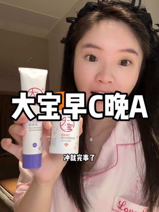 大宝几十年的老品牌了,实力没话说#大宝 #早c晚a