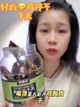 好吃的停不下来…… #嘴馋 #解馋零食 #鸡胸肉干