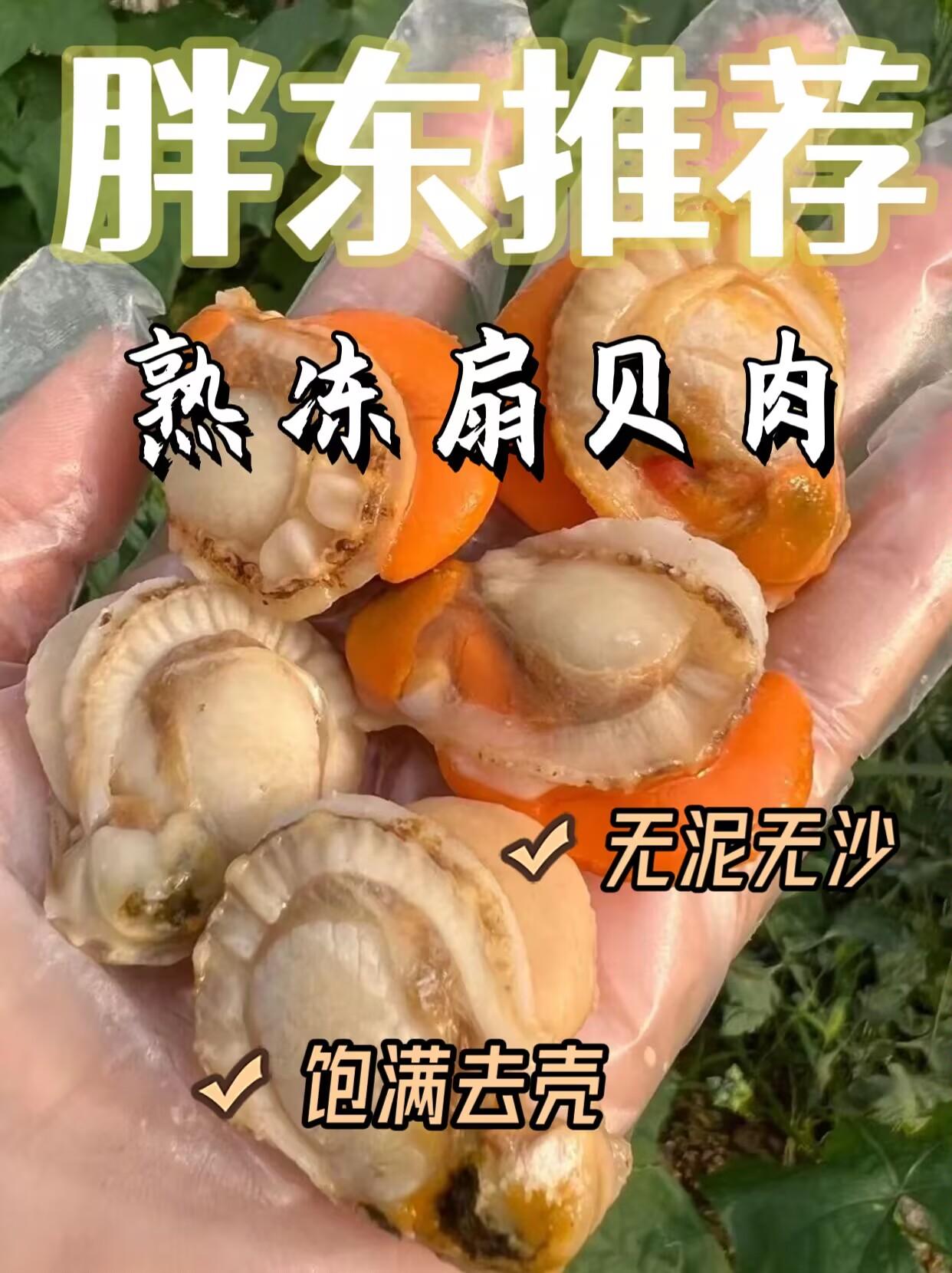 胖东推荐熟冻扇贝肉。#扇贝肉 #肉质紧实 #多种搭配 无泥无沙,新鲜饱满且去壳。处理干净,烹饪时无需复杂准备。肉质鲜嫩,适合炒菜等多种做法,能很好地融入菜肴,带来鲜美的口感。分量充足,是家庭做菜的实用食材选择。#快来一起尝个鲜 #强烈推荐 @DOU+小助手 @DOU+上热门