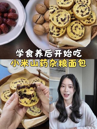 学了食养后才知道,这个小米山药杂粮面包居然这么好! #食养 #早餐吃什么 #粗粮
