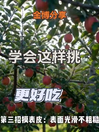买苹果别再瞎挑了!记住这4点,又甜又脆不踩雷🍎
天天买苹果,为啥你总买到又面又酸?
老采购教你一眼挑出好苹果,简单实用!
1️⃣ 看纹路
条纹越清晰、越密,甜度越高
全红光滑的,反而容易一般
2️⃣ 掂重量
同样大小,越重越多汁
轻飘飘的多半水分不足
3️⃣ 摸表皮
稍微有点粗糙、带小麻点的
比光滑油亮的更甜
4️⃣ 看果脐
果脐深又圆的,糖心概率大
浅平的通常偏酸
下次买苹果,照着这4点挑
个个脆甜多汁,全家都爱吃~
#挑苹果技巧 #买菜攻略 #水果挑选 #生活小技巧 #超市采购经验