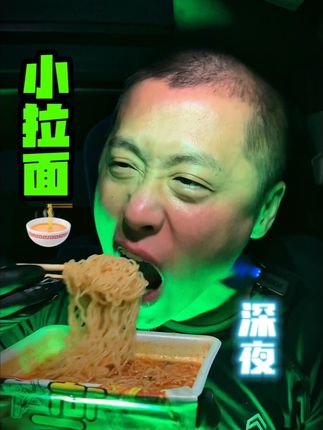 深夜追剧小拉面太好吃了 #拉面 #深夜放毒 #好吃不贵 #太好吃了