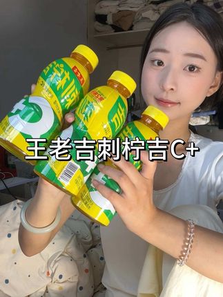 蹲了好几天终于有货了,入口是很解腻的酸甜感!#刺柠吉 #王老吉#刺柠吉品牌代言人李晟