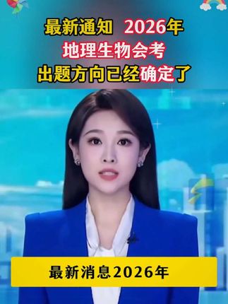 26年生地会考重点知识来了#生地会考#家长必谟#八年级并生地#初中地理生物