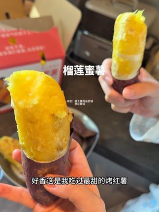 啊啊啊啊这个榴莲蜜薯巨好吃!不干噎巨细腻特别甜! 笑死了,我妈让我赶紧发要在我这里买一箱#红薯 #榴莲蜜薯 #蜜薯 #烤红薯 #烤地瓜