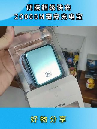 ~出门带这一个充电宝就够了,容量大,小巧便携,关键大品牌的用着更放心!#充电宝 #移动电源 #大容量充电宝