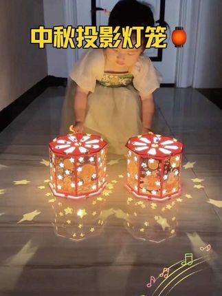 和孩子一起做个中秋节#投影灯笼 吧,简单好看又便宜,氛围感直接拉满#中秋节手工灯笼 #中秋节灯笼 #抖音中秋好礼季