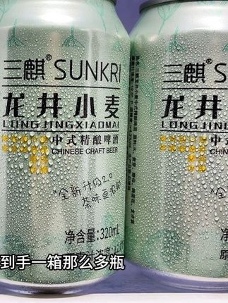 发现了一款神奇的啤酒,居然是用茶叶和麦芽混合发酵的,混合着浓浓的茶香、酒香、麦芽香融合的恰到好处,真的很难想象他有多好喝,新品尝鲜价,赶紧抓紧薅!#三麒 #龙井小麦 #快来一起尝个鲜 #我超好喝 #强烈推荐