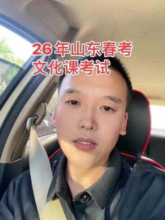 26年春考文化课考试开始了,祝各位同学,超常发挥#山东春考