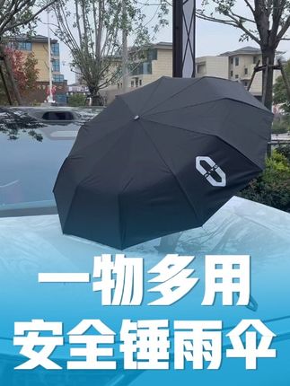 这款又能当破窗器又能挡雨防晒的雨伞 每台车一定要配上一把!以备不时之需 开合方便 好收纳,结实耐用颜值高#问界 #问界M8