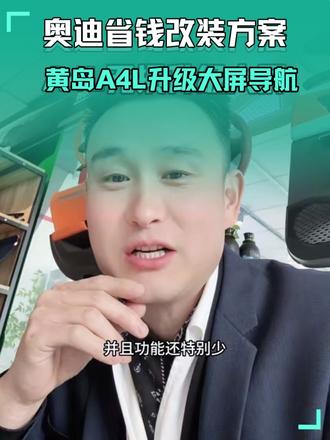 很多奥迪原车的屏幕只有导航或倒车 如果觉得功能少可以直接升级大屏幕这样功能多并且带着高清倒车 内置无线CarPlay 如果单独加CarPlay稳定性差青岛想改车的车主看过来 #奥迪大屏 #奥迪大屏导航 #奥迪导航 #奥迪屏幕 #奥迪改装