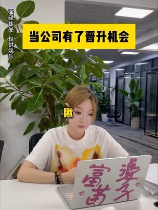 卷,都卷,卷点好! #内卷 #职场 #内容过于真实 #搞笑