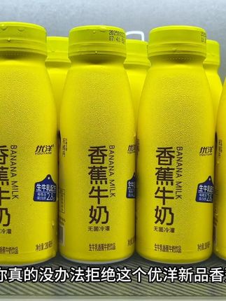 除非你对香蕉过敏,要不你真的没办法拒绝这个优洋新品香蕉牛奶,入口就是清甜的香蕉搭配浓郁的奶香,醇厚是丝滑,就像融化了的冰淇淋!#强烈推荐 #仙女都在喝什么 #我超好喝 #口感非常好 #超便宜超划算
