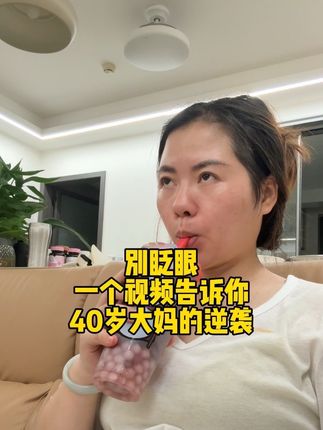 别眨眼,一个视频告诉你40岁大妈最近的逆袭#逆袭 #伏湿膏