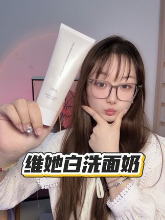 洗面奶没选对,护肤效果全打折!可以选这种清洁保湿控油洗卸二合一的#维她白洗面奶 !!真的超好用!!#洗面奶 #敏敏肌 #女生必备 #护肤好物