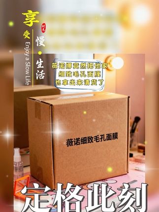 姐妹们快冲!薇诺娜这款面膜的羊毛必须薅!作为品牌王牌款,它之前价格一直偏高,我之前都舍不得入手,现在价格直接降到超惊喜它用的是蚕丝膜布,吸满了精华液,上脸服帖又舒服,敷完皮肤肉眼可见地水润透亮。尤其适合经常熬夜、皮肤暗沉的姐妹,急救效果超赞!不过这款库存真的不多,刷到还能拍就别犹豫,赶紧下手!#面膜推荐 #薇诺娜细致毛孔面膜#护肤分享 #好皮肤养出来 #护肤好物