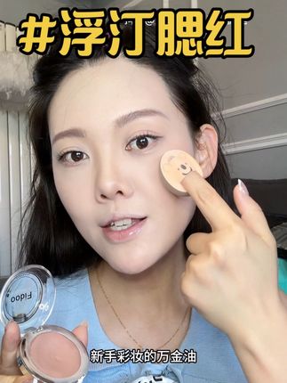 腮红界的白月光,用了就放不下了#腮红 #浮汀 #腮红推荐 #小彩妆