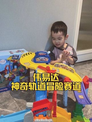 宝宝都爱玩的伟易达#轨道车 冒险系列非常推荐!#伟易达玩具