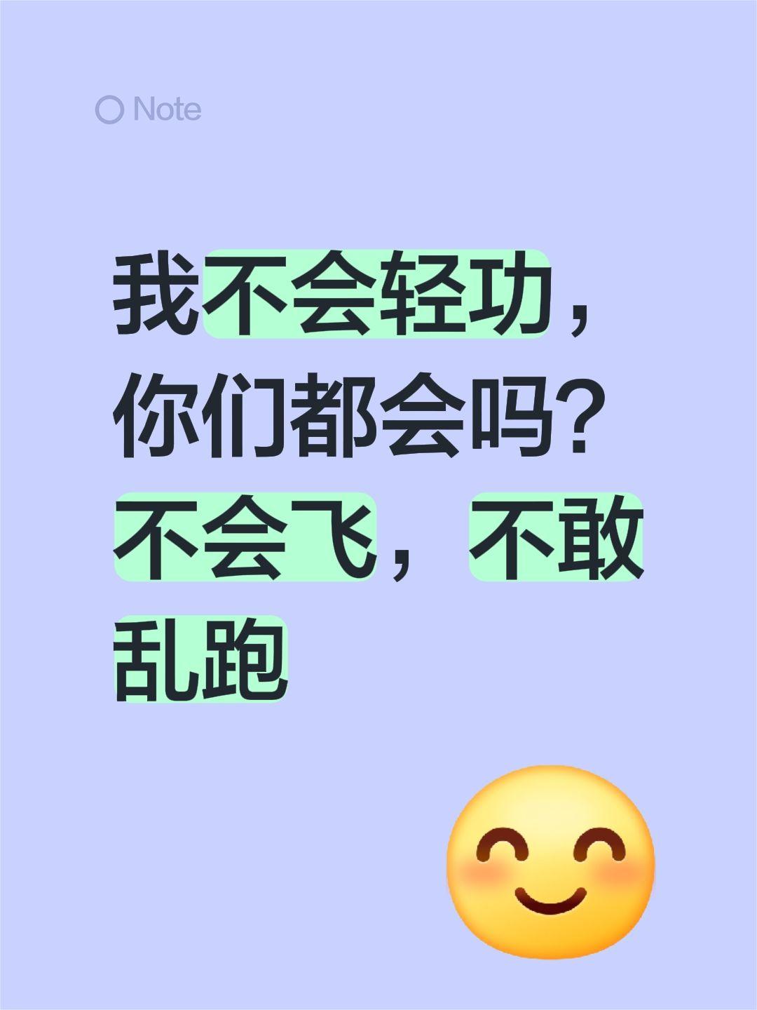 我评论了@文旅北京 的作品: 我不会轻功,你们都会吗?不会飞,不敢乱跑