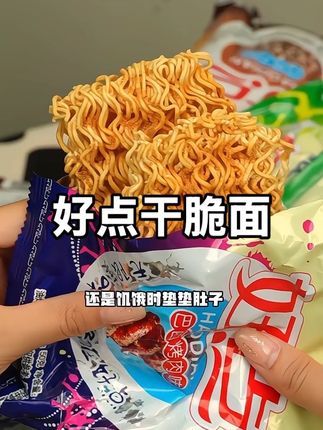 小时候的味道总是让人怀念,常记好点干脆面就是童年的经典回忆。那熟悉的酥脆口感,一口咬下去咔滋作响的声音,仿佛带着我们回到无忧无虑的童年时光。无论是上学路上还是在家玩耍,它都是我们不可或缺的小零食,让我们一起沉浸在这份简单纯粹的快乐中,回味童年的美好。#美食 #追剧小零食 #干脆面 #童年记忆小零食 #深夜偷吃