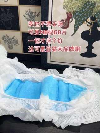我也不想买呀! 可是NB码68片一包才这个价 这可是宜婴大品牌啊#宜婴纸尿裤 #宜婴蚕丝裤