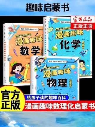漫画趣味物理化学数学启蒙书全套正版儿童趣味百科全书小学生1-6年级数理化阅读课外书少儿十万个为什么大百科普绘本数学漫画书籍#书籍推荐 #好物推荐 #好物分享 #书籍 #趣味启蒙书