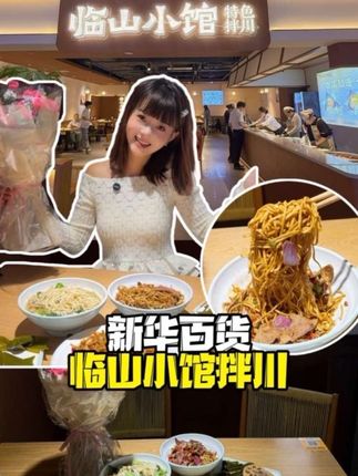 西宁人也可以吃“拌川”啦!藏在新华百货3楼 #临山小馆 #片川儿 #青海美好推荐官 #西宁美食 #拌川拌面