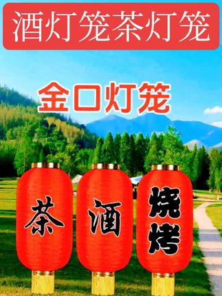 #灯笼 #灯笼厂家 #灯笼厂家批发 #酒灯笼 #茶灯笼 灯笼厂家速发,灯笼定制,支持个性化定制,满足个性化需求,有需要的联系设计效果图哦。