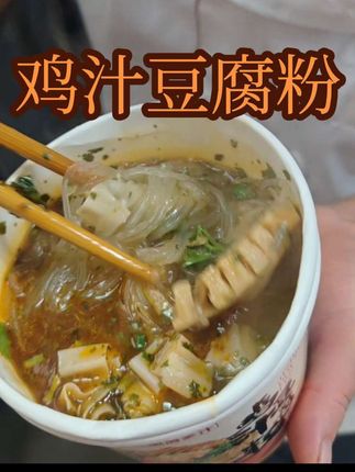 老公喜欢吃的鸡汁豆腐粉,必须安排!口感筋道,汤汁浓郁,太好吃了,关键是价格实惠。现在19.9到手6桶!#鸡汁豆腐粉