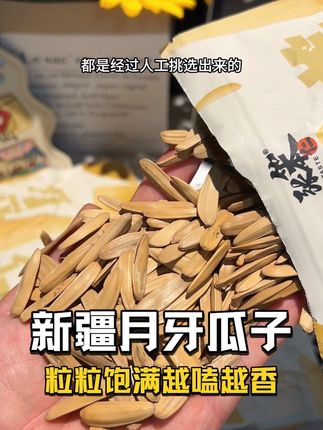 嗑瓜子就嗑新疆的这个月牙瓜子,又脆又香,它都是这种细长条形的,每颗都很饱满,皮薄果仁大,平时追剧休闲来两包,真是越吃越上头! #月牙瓜子 #瓜子推荐 #五香瓜子 #新疆月牙美仁瓜子