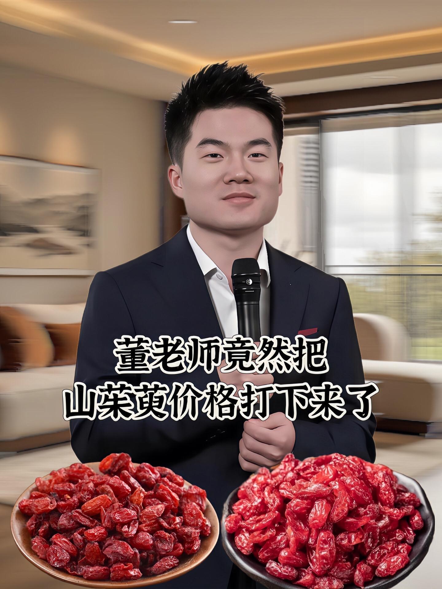 山茱萸终于降价了, 你们都别去外面买那个很贵的山茱萸了, 你赶紧点开我今天发的这个链接看看。#纯天然无添加 #每日分享 #好吃到停不下来 #山茱萸#董老师