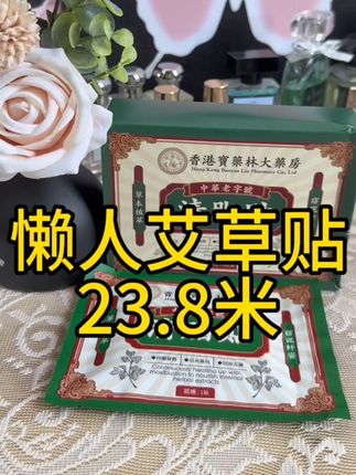 懒人艾草贴 草本植物 有需要的女孩子都可以贴一贴哟 23.8米 西藏包邮#艾草贴 #好物推荐🔥 #藏族姑娘 #肚肚贴 #肚肚贴推荐