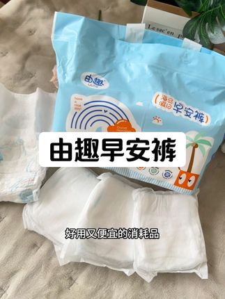 一片不到一块钱,还要啥自行车,冲就完了!#由趣 #由趣早安裤 #安睡裤 #女生必备 #姨妈巾