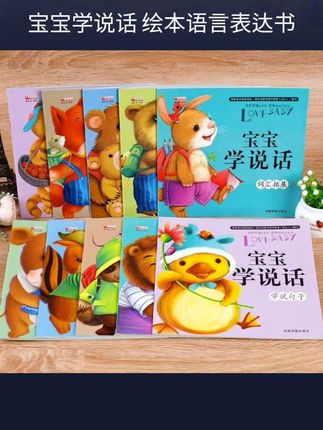 宝宝学说话0-3岁绘本语言表达书本儿童早教1一2岁到3岁书籍一岁宝宝益智图书睡前故事书两岁#故事书