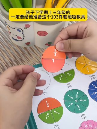 #磁吸教具 下半年家里有孩子上三年级的,一定要给他准备这个分数磁吸教具,更直白,更加通俗易懂#教具#三年级#数学