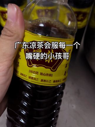 小孩哥挑战成功,第一口至少咽进去了#广东凉茶有多苦#广东凉茶有多上头 #草本安全 #创作灵感 #快乐水