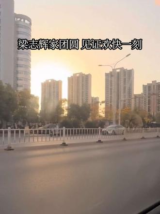 前往梁志辉家见证团圆一刻啦#天下无拐