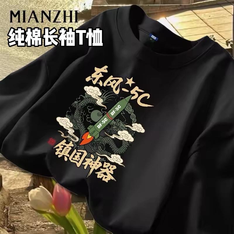 重磅重工纯棉T恤打底衫国庆出游穿搭。#短袖t恤 #长袖T恤 #重磅 #东风5c #东风5c打击范围覆盖全球